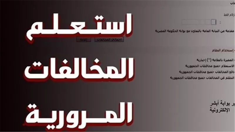 الاستعلام عن «مخالفات المرور 2025» عبر رقم السيارة