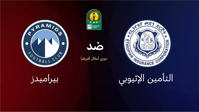 مشاهدة مباراة بيراميدز والتأمين الإثيوبي اليوم بث مباشر