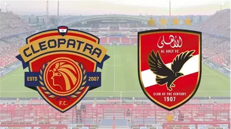 بث مباشر لمباراة الأهلي وسيراميكا كليوباترا اليوم بدون اشتراك