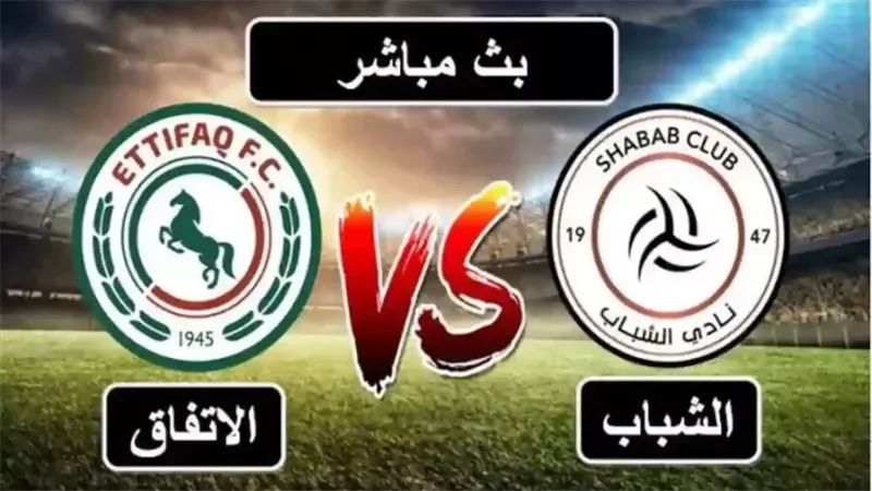 بث مباشر مباراة الشباب والاتفاق اليوم في دوري روشن