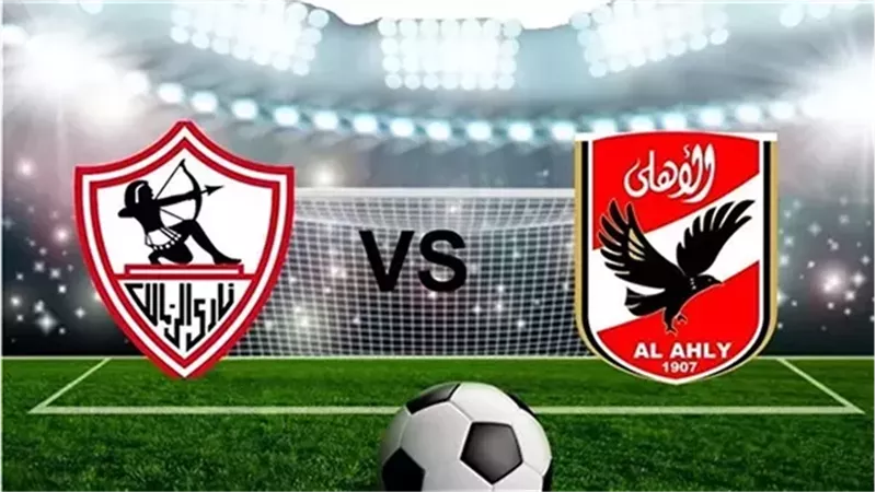 بث مباشر الأهلي والزمالك اليوم في السوبر المصري