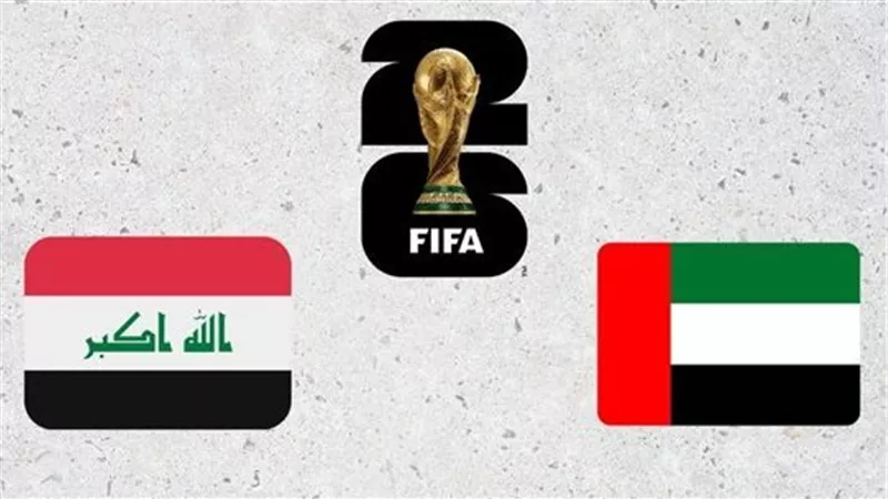 موعد مباراة العراق والإمارات في تصفيات المونديال