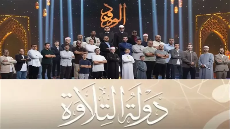 القنوات الناقلة لبرنامج دولة التلاوة ومواعيد الإعادة