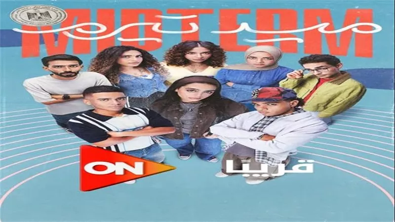 حصرياً على ON.. مسلسل «ميد تيرم» ينطلق 7 ديسمبر