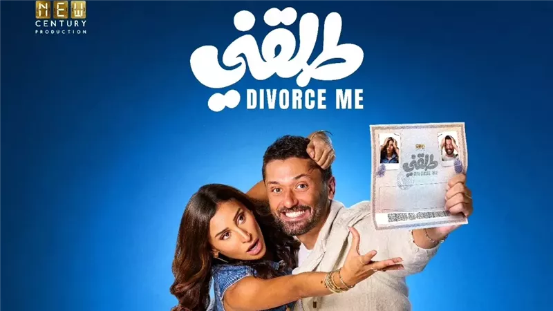 طرح البوستر الرسمي لفيلم «طلقني» استعدادًا لعرضه ديسمبر المقبل