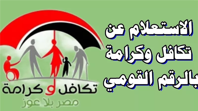 رابط الاستعلام عن تكافل وكرامة بالرقم القومي 2025