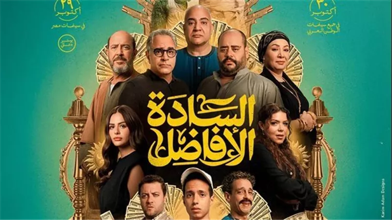 فيلم «السادة الأفاضل» يحصد أكثر من 32 مليون بأسبوعين