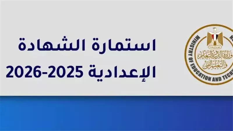 رابط تسجيل استمارة الإعدادية 2026 وخطوات التسجيل الإلكتروني