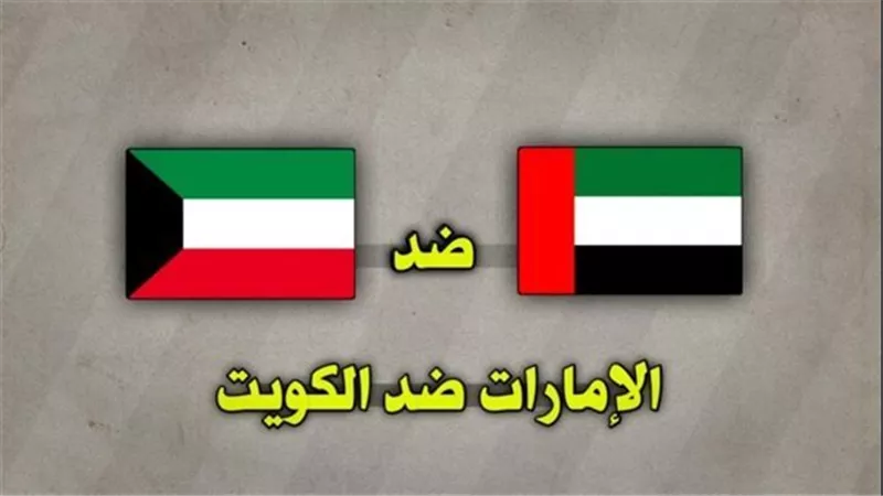 مباراة الكويت والإمارات اليوم.. بث مباشر وصراع قوي بكأس العرب