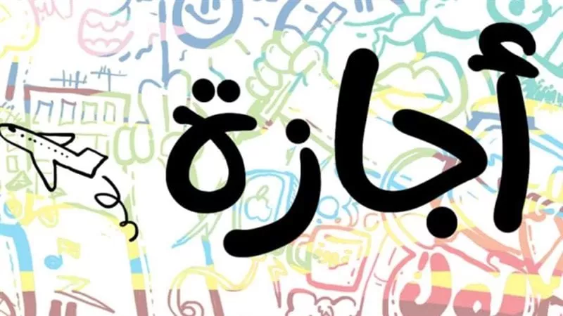 جدول الإجازات الرسمية في مصر 2026 للعاملين والطلاب