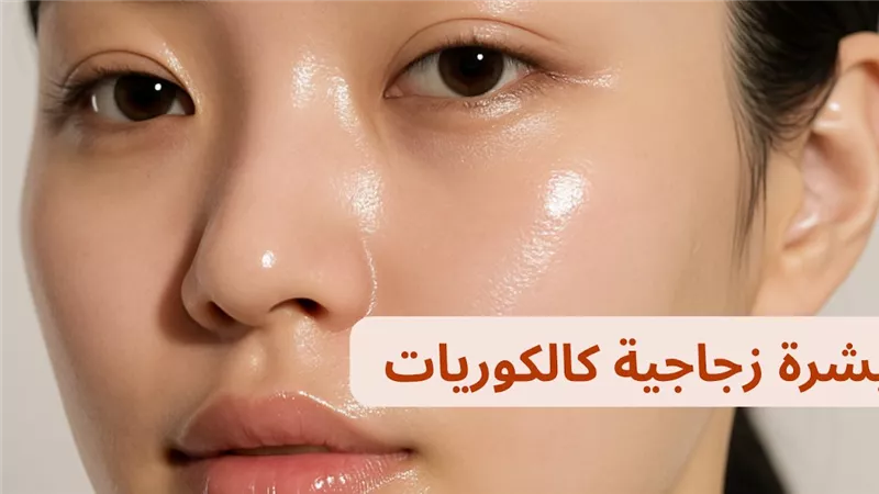 أسرار العناية الكورية لبشرة نقية موحدة اللون