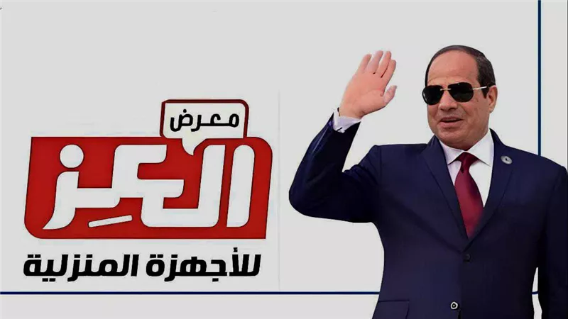 مؤسسة العـز تهنئ الرئيس السيسي والمصريين بالعام الجديد