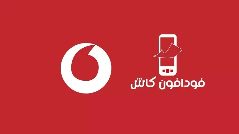 الحد الأقصى للتحويل في فودافون كاش ورسوم السحب والإيداع 