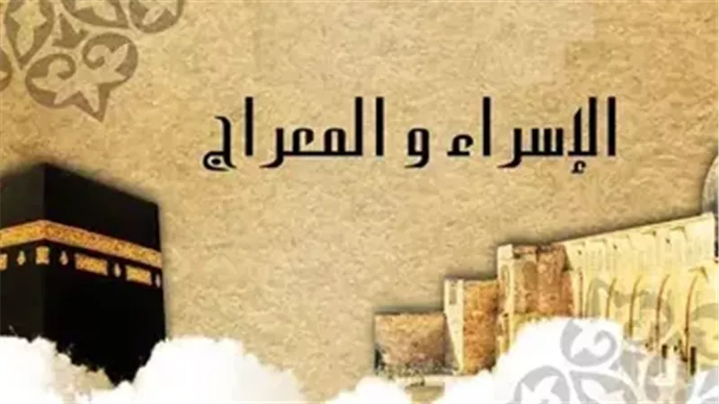رسائل تهنئة بـ«ليلة الإسراء والمعراج» تبعث الطمأنينة والسكينة