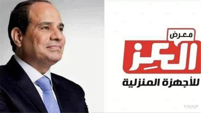 مؤسسـة العـز تهنئ الرئيـس السيسى بعيـد الشرطـة
