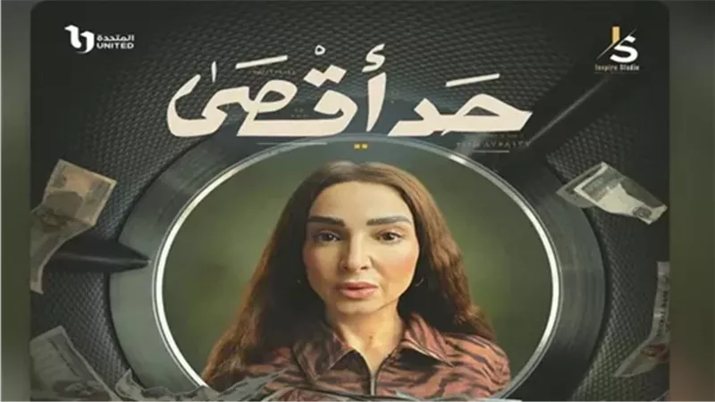 «صراع غسيل الأموال».. تفاصيل مسلسل «حد أقصى» الحلقة 3 