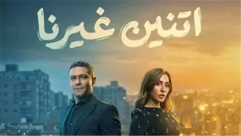 «طوق نجاة وسط الأزمات».. تفاصيل مسلسل «اتنين غيرنا» الحلقة 3
