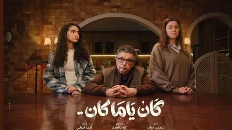 «أزمة طبيب وجراح القلوب».. مواعيد عرض مسلسل «كان ياما كان»
