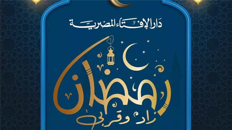  حوار مهم حول زكاة الفطر.. صائمون يسألون ودار الإفتاء المصرية تجيب
