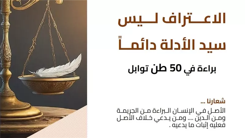 الاعتراف ليس سيد الأدلة دائماً.. وبراءة في قضية 50 طن توابل 