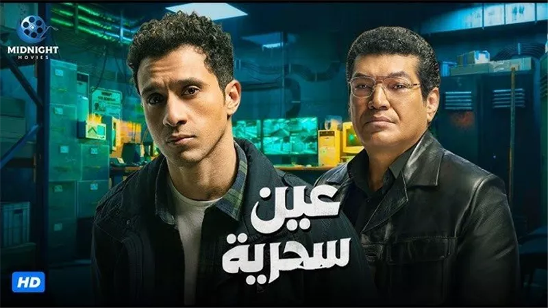 تفاصيل الحلقة السابعة من مسلسل «عين سحرية» ومواعيد العرض