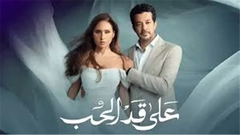 قائمة المواعيد.. تفاصيل مسلسل «على قد الحب» الحلقة 9