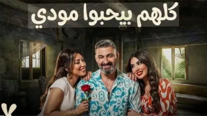 «مغامرة كوميدية».. مسلسل كلهم بيحبوا مودي الحلقة 13