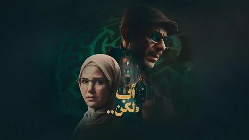فلاش باك يكشف أسرار السجن بالحلقة 5 من مسلسل «أب ولكن»