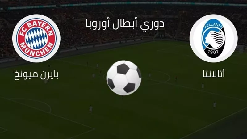 مشاهدة مباراة بايرن ميونخ وأتالانتا اليوم والقنوات الناقلة 