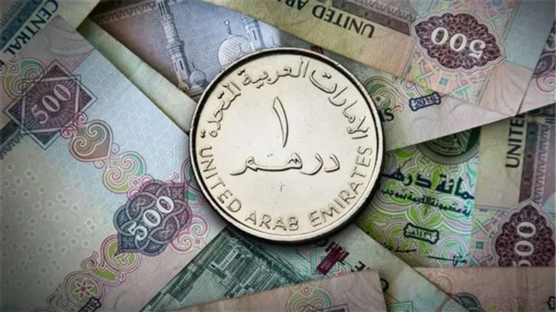 أسعار الدرهم الإماراتي اليوم الأربعاء 16-9-2026.. تفاوت ملحوظ بالبنوك