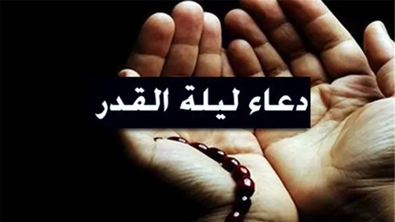 «في رحاب ليلة القدر».. دعاء ليلة 27 رمضان 2026
