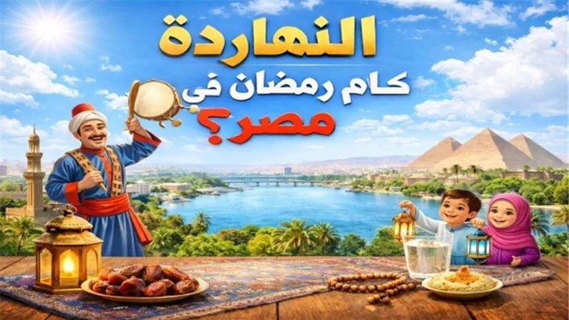 «العد التنازلي للوداع».. النهاردة كام رمضان الثلاثاء 17 مارس 2026