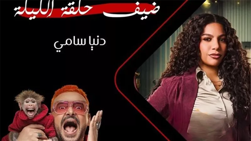 «ضحية اليوم».. دنيا سامي تقع في فخ «رامز ليفل الوحش»