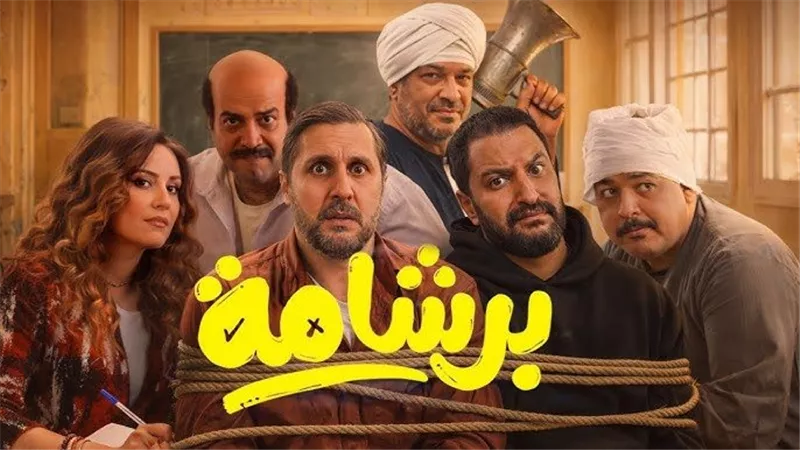 فيلم «برشامة» يقتحم قائمة العشرة الكبار في تاريخ السينما المصرية