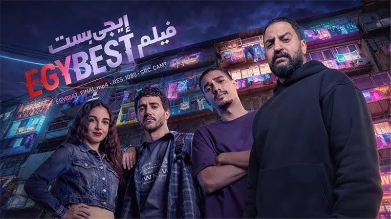 فيلم «إيجي بيست» يتربع على المركز الثاني بإيرادات تتخطى التوقعات
