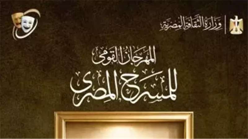 المسرح المصري يفتح باب المشاركة في مسابقة تصميم بوستر الدورة الـ19