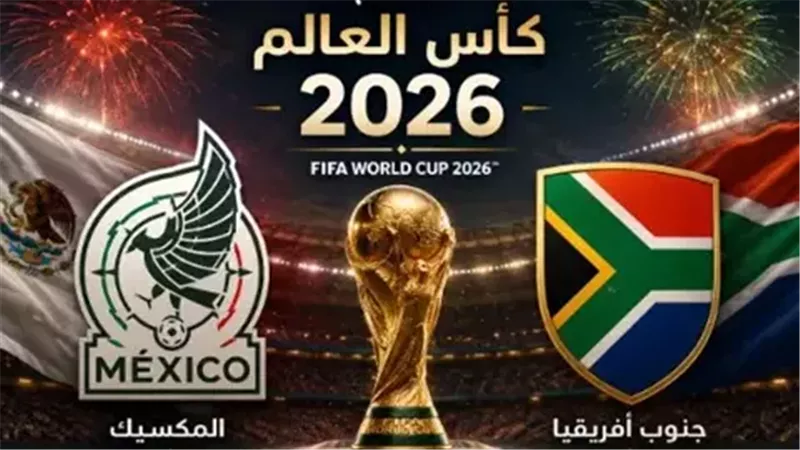 موعد مشاهدة البث المباشر لمباراة المكسيك وجنوب إفريقيا 
