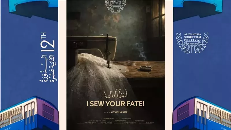 مهرجان الإسكندرية يعلن القائمة الكاملة لأفلام المسابقة العربية بالنسخة الـ12