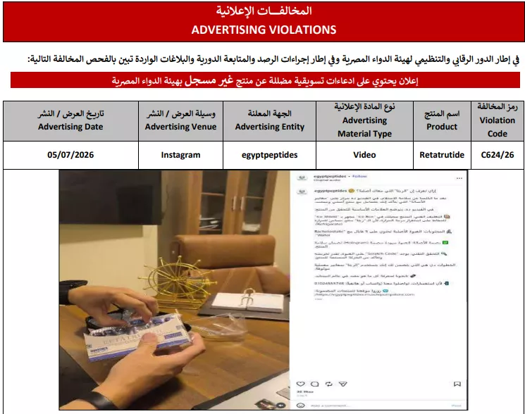 هيئة الدواء تحذر من إعلان مضلل لمستحضر «ريتاتروتايد» غير المسجل