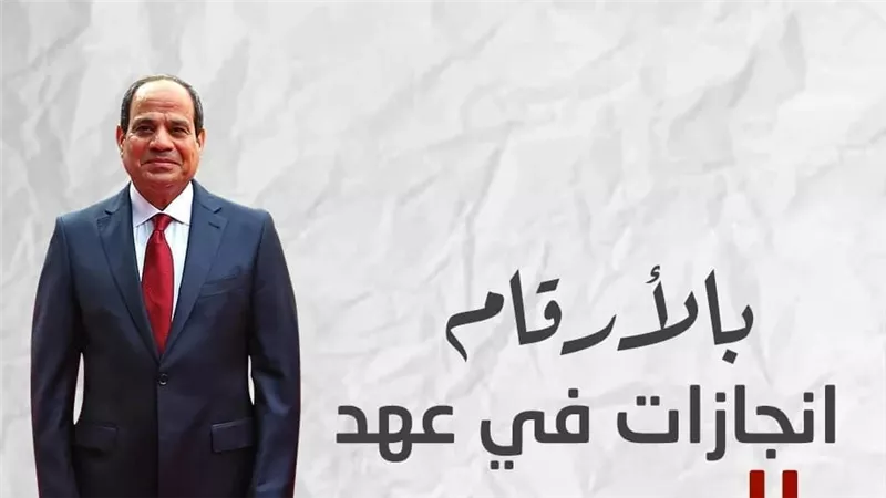 السيسي يثبيّـت أركان الدولة ويعيد بناء مؤسساتها الوطنية ويحدث نهضة تنموية .. بالإنجازات