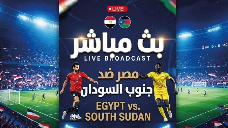 مشاهدة مباراة مصر وجنوب السودان بث مباشر في تصفيات أمم أفريقيا