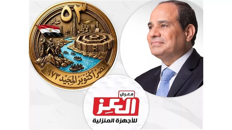 مؤسسة العـز تهنئ الرئيس السيسي بمناسبة الذكرى الـ 53 لإنتصارات أكتوبر المجيدة