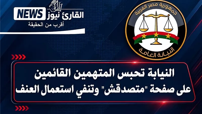 بيان النيابة العامة بشأن منصة «متصدقش» يجيب عن كل الأسئلة