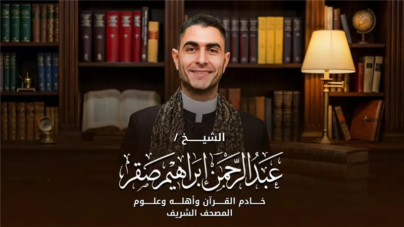 الشيخ عبدالرحمن إبراهيم صقر.. من هلال واعد إلى بدر مشرق... شهادة وزير الأوقاف دكتور أسامة الأزهري تروي الحكاية