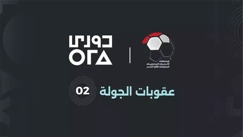 إيقاف وغرامات مالية.. رابطة الأندية تكشف عقوبات الجولة الثانية بالدوري المصري